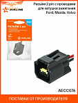 Разъем катушки зажигания DURATEC 16V 2005-2011 FORD USA 4M5G-12A366-BC
